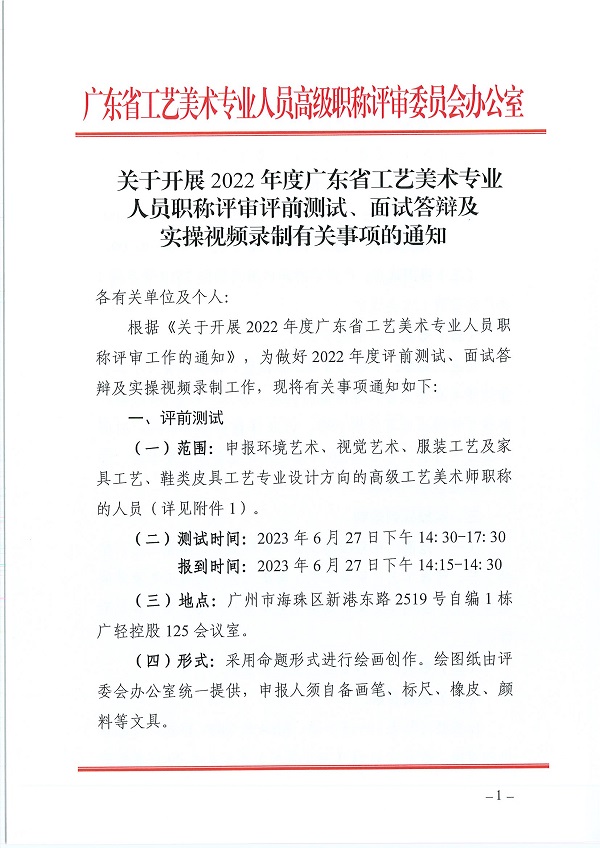 关于开展2022年度广东省工艺美术专业人员职称评审评前测试、面试答辩及实操视频录制有关事项的通知_页面_01.jpg