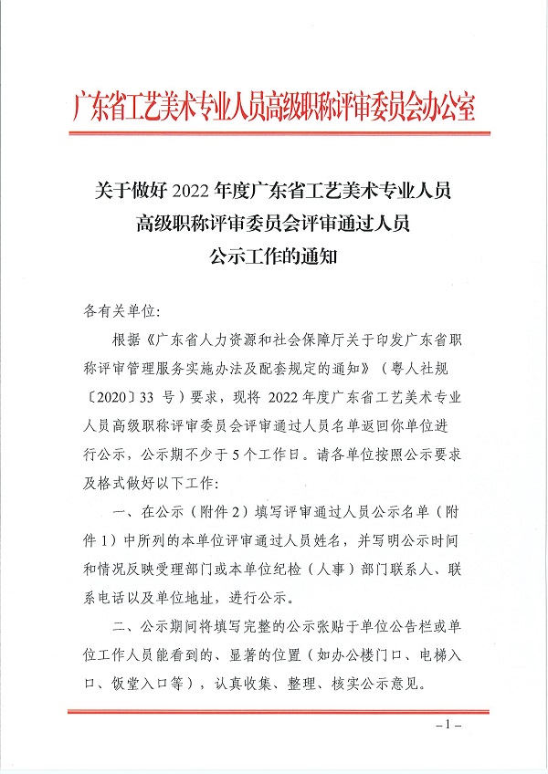 关于做好2022年度广东省工艺美术专业人员高级职称评审委员会评审通过人员公示工作的通知_页面_01.jpg