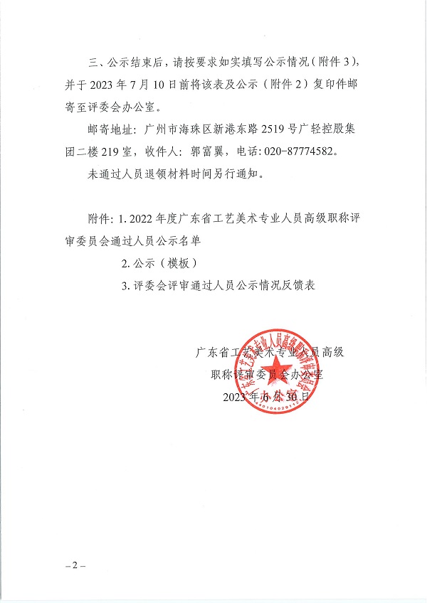关于做好2022年度广东省工艺美术专业人员高级职称评审委员会评审通过人员公示工作的通知_页面_02.jpg