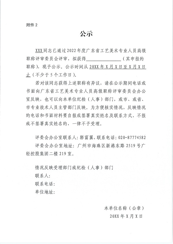 关于做好2022年度广东省工艺美术专业人员高级职称评审委员会评审通过人员公示工作的通知_页面_11.jpg