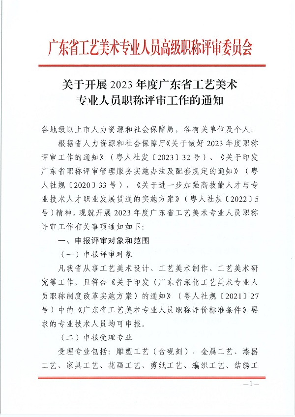 关于开展2023年度广东省工艺美术专业人员职称评审工作的通知_页面_01.jpg
