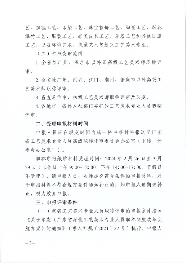 关于开展2023年度广东省工艺美术专业人员职称评审工作的通知_页面_02.jpg