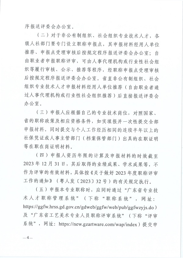 关于开展2023年度广东省工艺美术专业人员职称评审工作的通知_页面_04.jpg