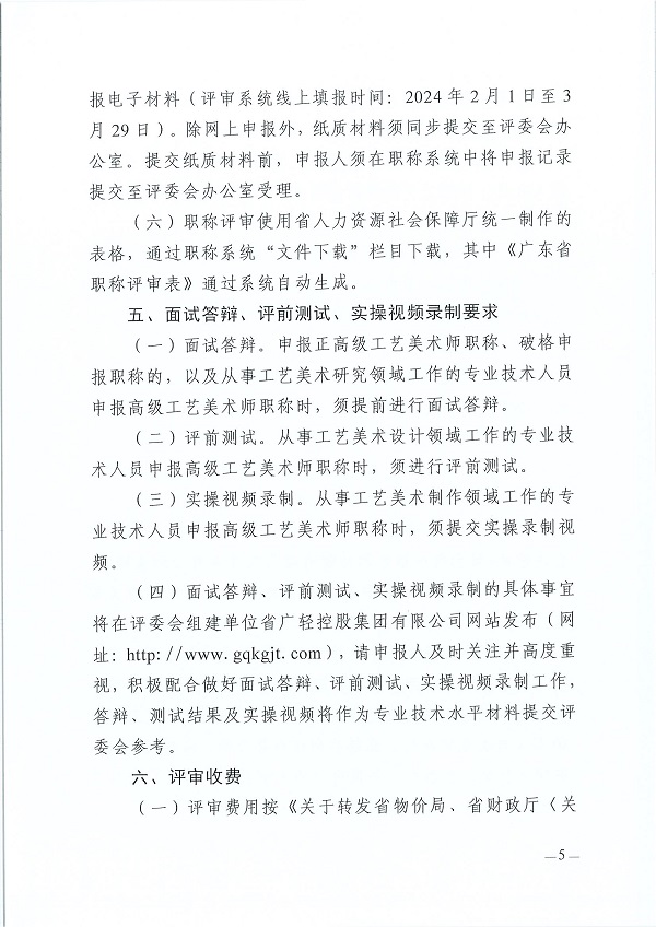 关于开展2023年度广东省工艺美术专业人员职称评审工作的通知_页面_05.jpg