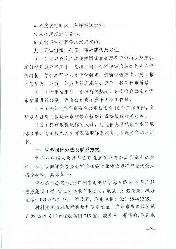 关于开展2023年度广东省工艺美术专业人员职称评审工作的通知_页面_09.jpg