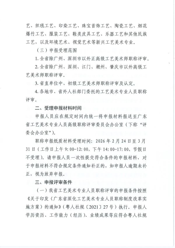 （正文2）关于开展2025年度广东省工艺美术专业人员职称评审工作的通知_02.jpg
