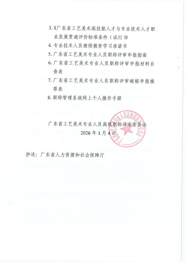 （正文12）关于开展2025年度广东省工艺美术专业人员职称评审工作的通知_12.jpg